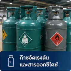ก๊าซอัดแรงดันและสารออกซิไดซ์ในกลุ่ม DG Cargo สำหรับการขนส่งระหว่างประเทศ