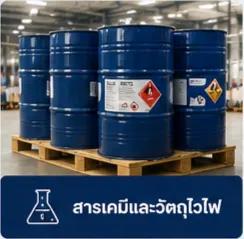 สารเคมีและวัตถุไวไฟสำหรับการขนส่ง DG Cargo