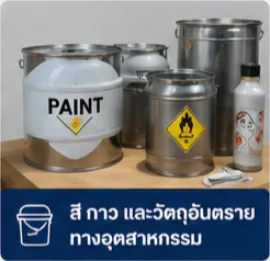 สี กาว และวัตถุอันตรายทางอุตสาหกรรมสำหรับการขนส่ง DG Cargo